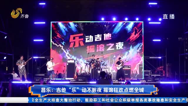 昌乐：吉他“乐”动不眠夜 摇滚狂欢点燃全城