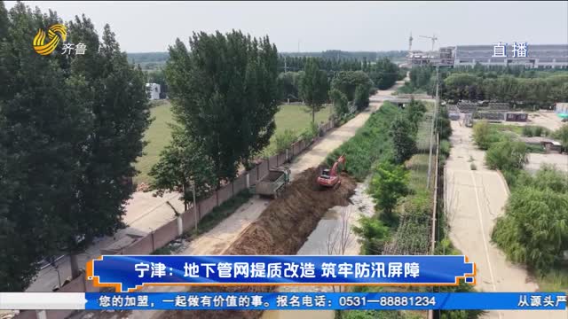 宁津：地下管网提质改造 筑牢防汛屏障