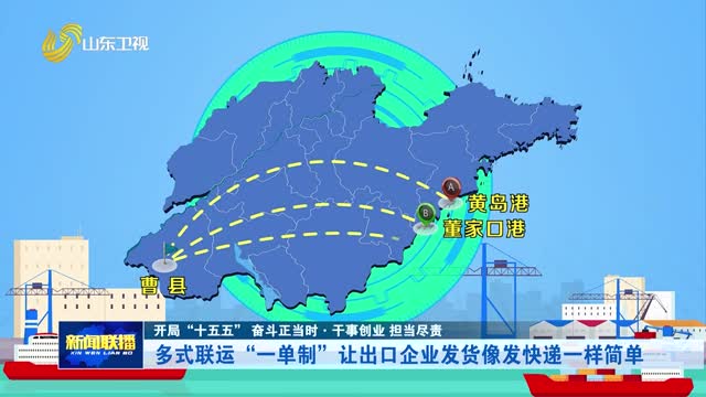 多式联运“一单制”让出口企业发货像发快递一样简单【开局“十五五” 奋斗正当时·干事创业 担当尽责】