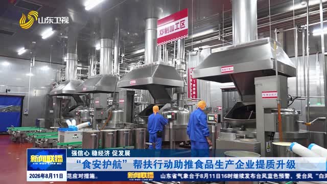 “食安护航”帮扶行动助推食品生产企业提质升级【强信心 稳经济 促发展】
