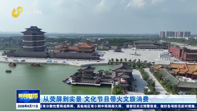 从荧屏到实景 文化节目带火文旅消费