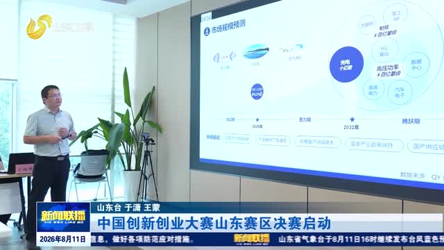 中国创新创业大赛山东赛区决赛启动