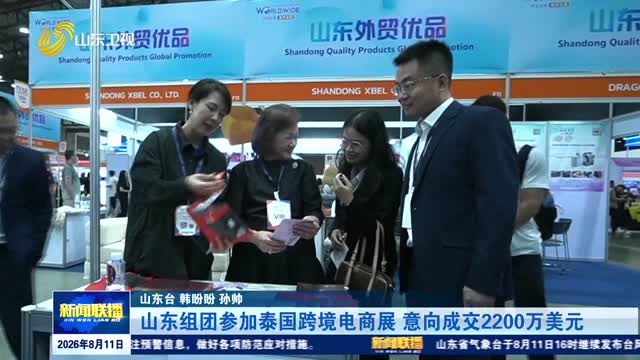 山东组团参加泰国跨境电商展 意向成交2200万美元