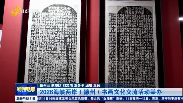2026海峡两岸（德州）书画文化交流活动举办