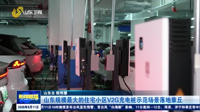 山东规模最大的住宅小区V2G充电桩示范场景落地章丘