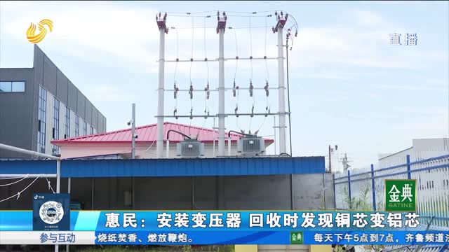 惠民：安装变压器 回收时发现铜芯变铝芯