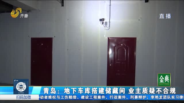 青岛：地下车库搭建储藏间 业主质疑不合规