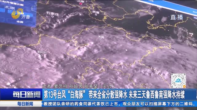 第13号台风“白海豚”带来全省分散强降水 未来三天鲁西鲁南强降水持续