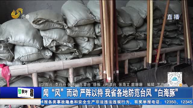 闻“风”而动 严阵以待 我省各地防范台风“白海豚”