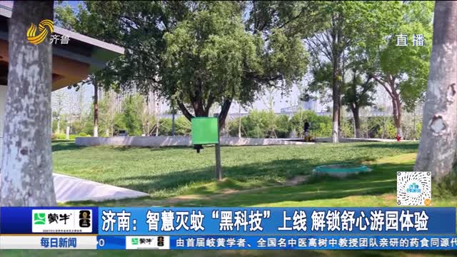 济南：智慧灭蚊“黑科技”上线 解锁舒心游园体验