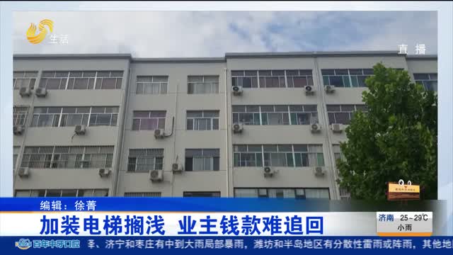 【重磅】加装电梯搁浅 业主钱款难追回
