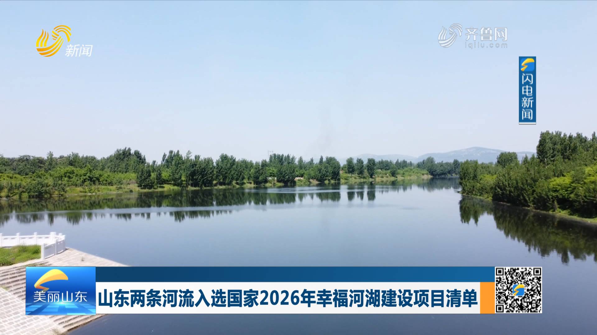 山东两条河流入选国家2026年幸福河湖建设项目清单