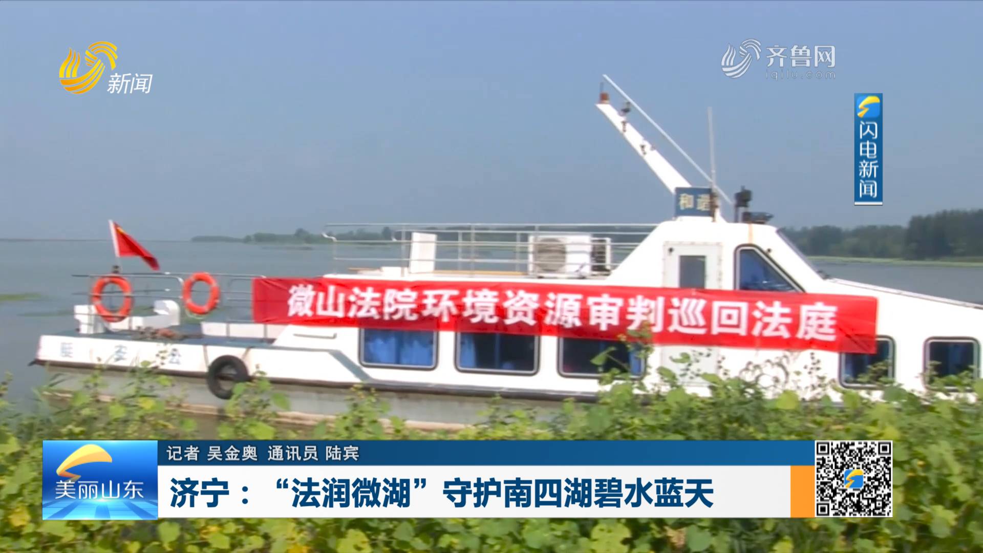 济宁：“法润微湖”守护南四湖碧水蓝天