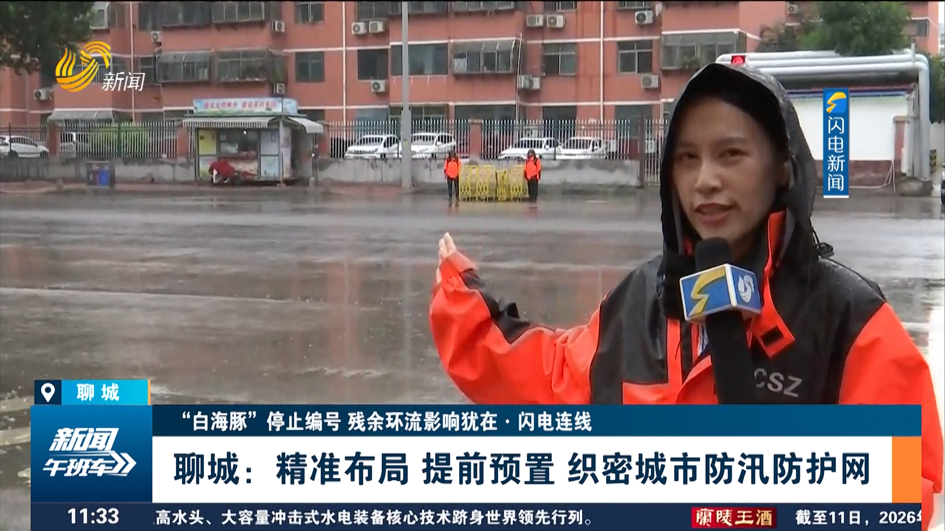 【“白海豚”停止编号 残余环流影响犹在·闪电连线】聊城：精准布局 提前预置 织密城市防汛防护网