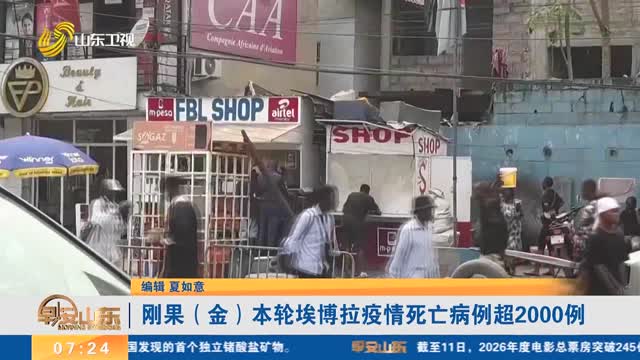 刚果（金）本轮埃博拉疫情死亡病例超2000例