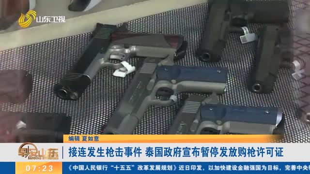 接连发生枪击事件 泰国政府宣布暂停发放购枪许可证