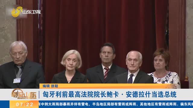 匈牙利前最高法院院长鲍卡·安德拉什当选总统
