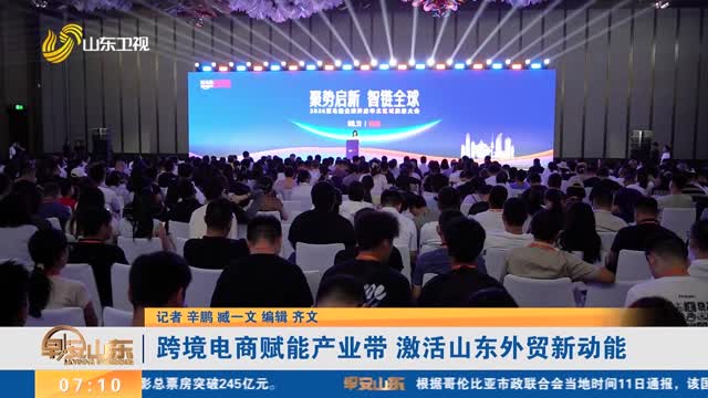 跨境电商赋能产业带 激活山东外贸新动能