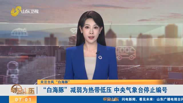 【关注台风“白海豚”】 “白海豚”减弱为热带低压 中央气象台停止编号