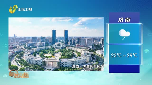天气早知道：山东各地天气预报