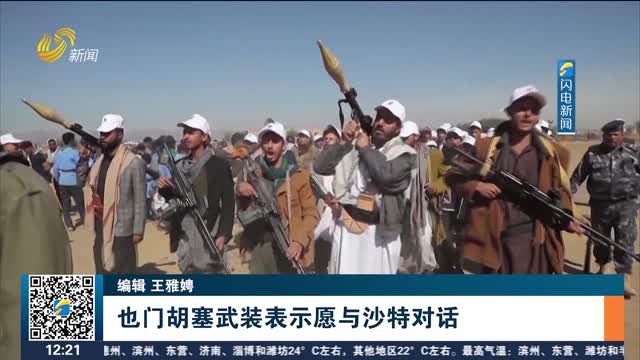 也门胡塞武装表示愿与沙特对话