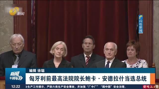 匈牙利前最高法院院长鲍卡·安德拉什当选总统