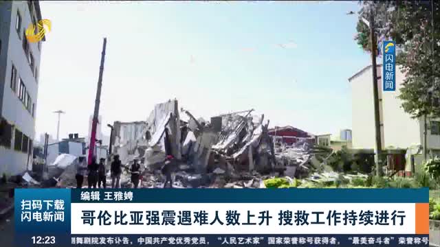 哥伦比亚强震遇难人数上升 搜救工作持续进行