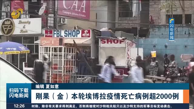 刚果（金）本轮埃博拉疫情死亡病例超2000例