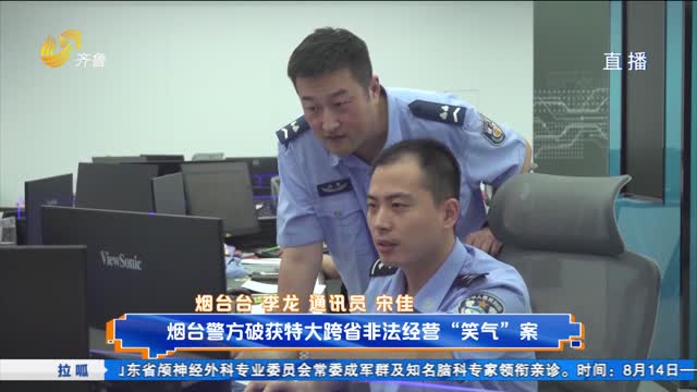 烟台警方破获特大跨省非法经营“笑气”案