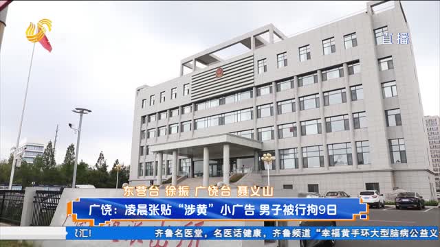 广饶：凌晨张贴“涉黄”小广告 男子被行拘9日