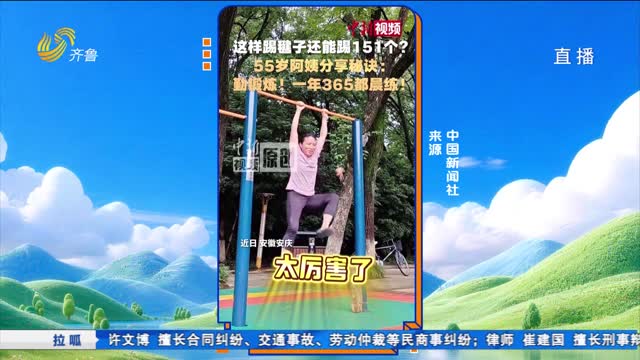 拉呱秀：55岁阿姨双手挂单杠 能踢151个毽子