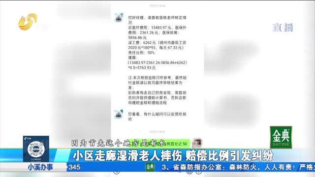 小区走廊湿滑致老人摔伤 赔偿比例产生争议