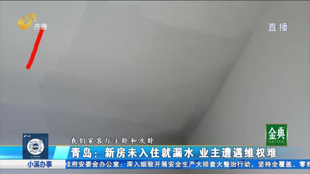 青岛：新房未入住就漏水 业主遭遇维权难
