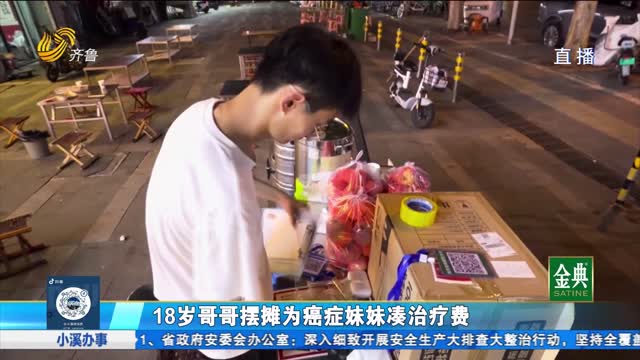 欣小妹公益行动：18岁哥哥摆摊为患癌妹妹筹集治疗费