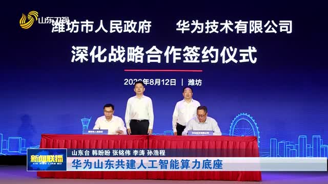 华为山东共建人工智能算力底座