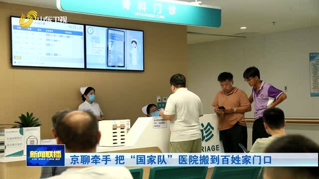 京聊牵手 把“国家队”医院搬到百姓家门口