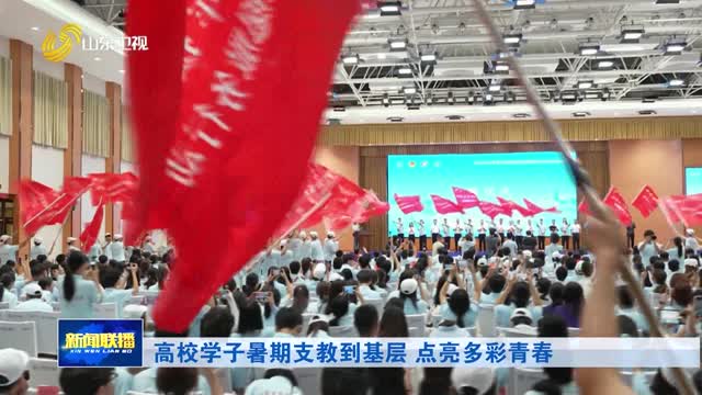 高校学子暑期支教到基层 点亮多彩青春
