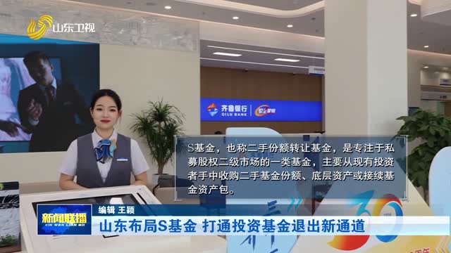 山东布局S基金 打通投资基金退出新通道