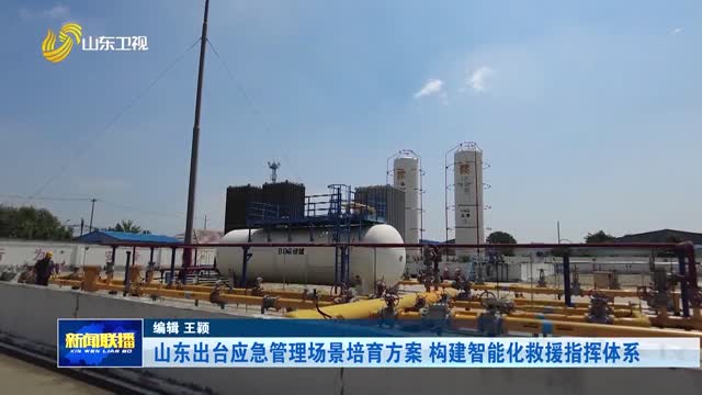 山东出台应急管理场景培育方案 构建智能化救援指挥体系