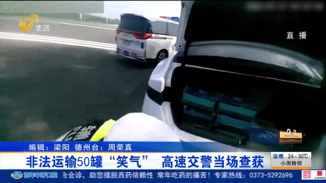 非法运输50罐“笑气” 高速交警当场查获