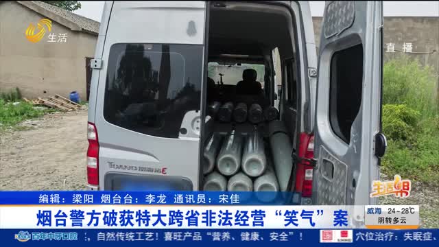 烟台警方破获特大跨省非法经营“笑气”案