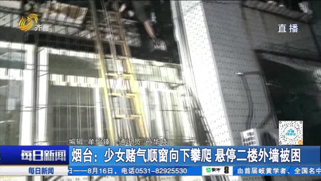 烟台：少女赌气顺窗向下攀爬 悬停二楼外墙被困