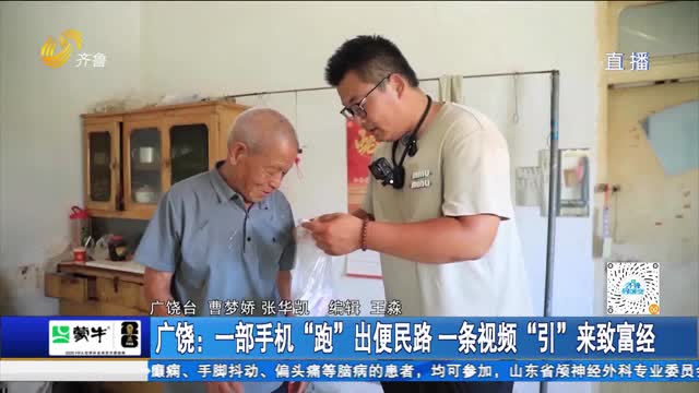 广饶：一部手机“跑”出便民路 一条视频“引”来致富经