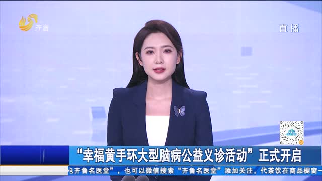 “幸福黄手环大型脑病公益义诊活动”正式开启