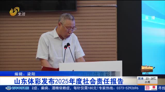 山东体彩发布2025年度社会责任报告