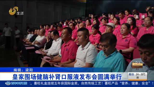 皇家围场健脑补肾口服液发布会圆满举行