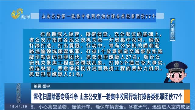 深化扫黑除恶专项斗争 山东公安第一轮集中收网行动打掉各类犯罪团伙77个