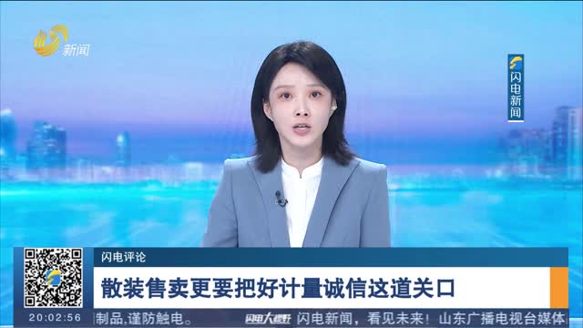 【闪电评论】散装售卖更要把好计量诚信这道关口