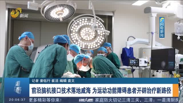 前沿脑机接口技术落地威海 为运动功能障碍患者开辟治疗新路径