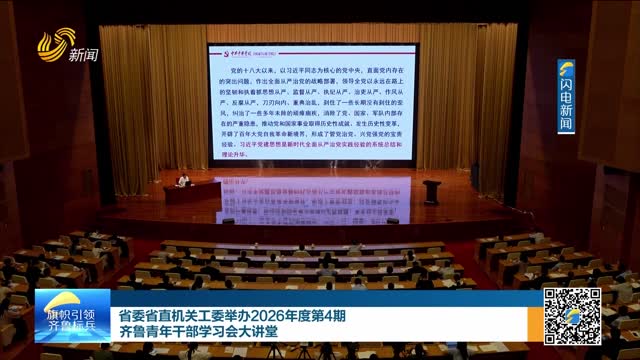 省委省直机关工委举办2026年度第4期齐鲁青年干部学习会大讲堂